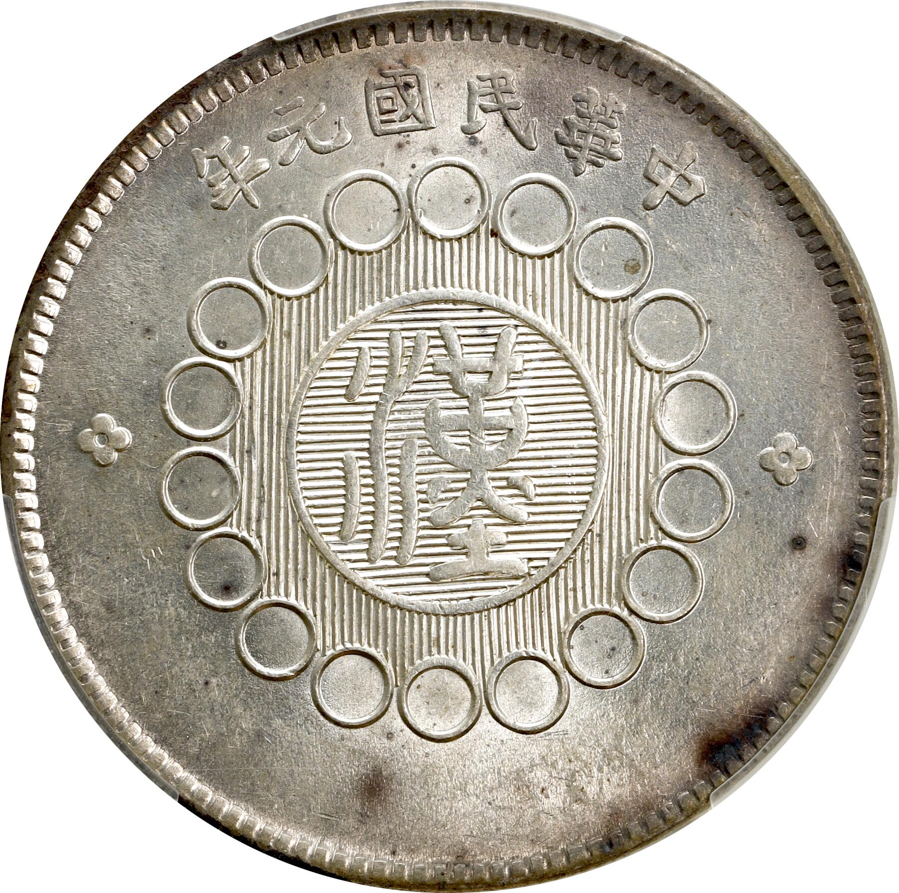 1912年 中國四川軍政府壹圓大型銀貨 中华民国元年（1912）四川军政府造壹圆银币，俗称“四川军政府大汉银元
