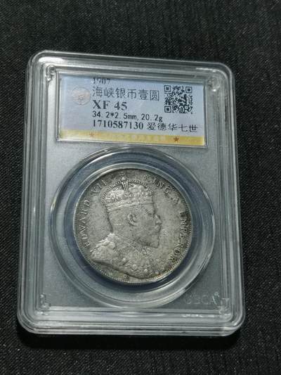 天下钱庄专场欢迎参拍 - 爱德华七世海峡一元银币