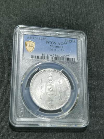 天下钱庄专场欢迎参拍 - PCGS AU55蒙古唐吉银币
