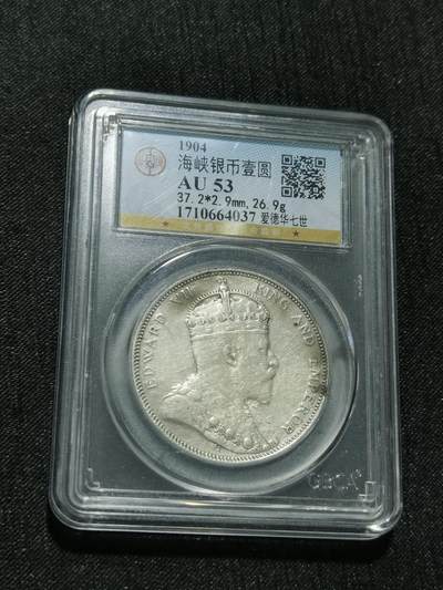 天下钱庄专场欢迎参拍 - 1904爱德华七世海峡一元银币