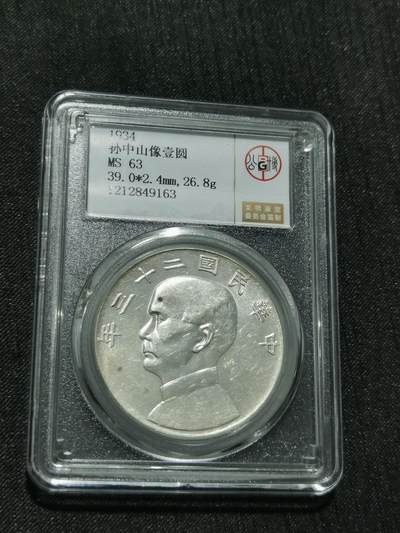 天下钱庄专场欢迎参拍 - 公博评级MS63船洋