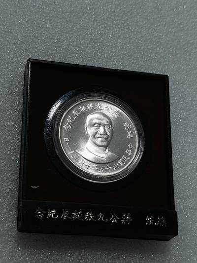 天下钱庄专场欢迎参拍 - 蒋公九秩银章，原盒无盖