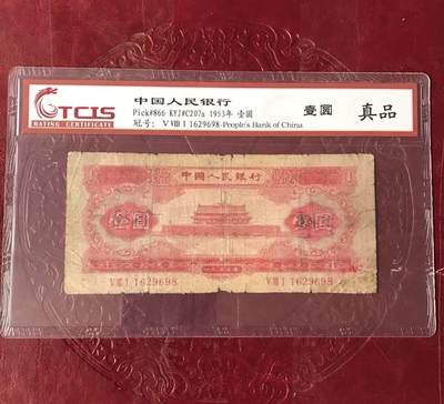 小英开心拍第783期 - 二版配册红壹元一张，评级币适合保存，保真喜欢来拍