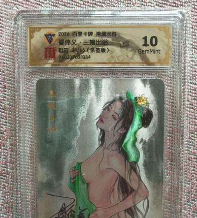 龙虎卡牌 - 第106场！山河永固，国强家盛！(庆祝国庆，全场包邮！) - 【亲签 编号34】粗闪评级卡 百里卡牌 港漫水浒 夏伟义 - 出浴三娘 10G（10分全网只有3张）