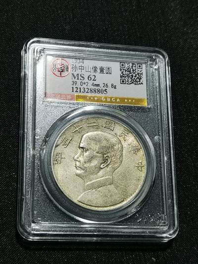 天下钱庄专场欢迎参拍 - 公博评级MS62船洋