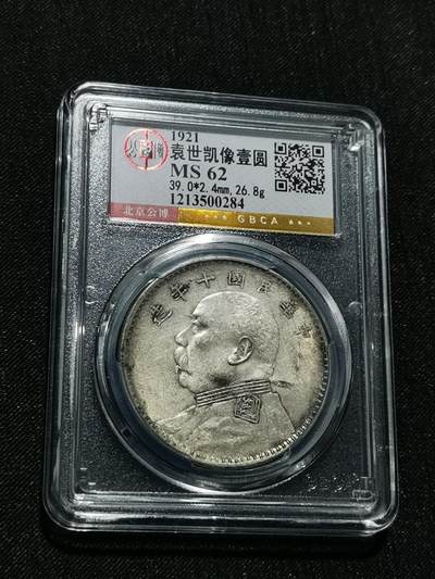 天下钱庄专场欢迎参拍 - 公博评级MS62十年大头