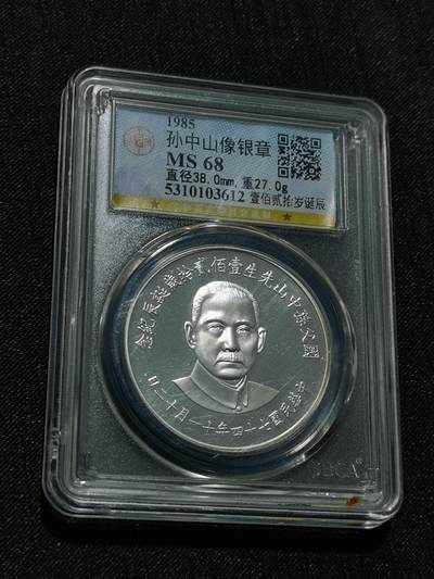 天下钱庄专场欢迎参拍 - 孙中山诞辰120周年纪念银章