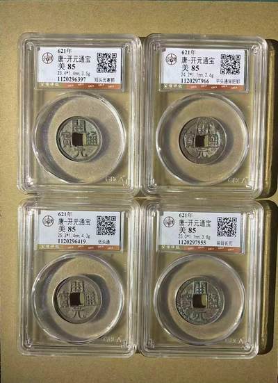 【礼羽收藏】🌏世界钱币拍卖第156期 - 公博评级全85高分唐代开元通宝四个稀少版别，适合想入门及玩友盘研物美价廉(注:尺寸与版別见图)