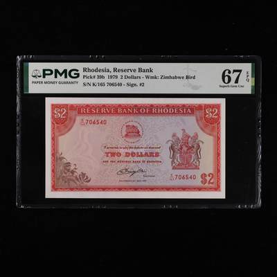 【亘邦集藏】第253期拍卖 - 1979年 罗德西亚2元 PMG 67EPQ K/165 706540