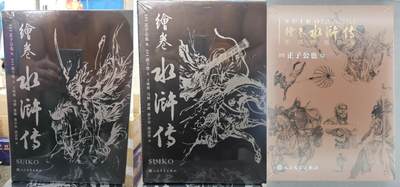 龙虎卡牌 - 第106场！山河永固，国强家盛！(庆祝国庆，全场包邮！) - 【原封 亲签 编号】画集  人文社 正子公也 - 绘卷水浒传二 一套 (十一卷 - 二十卷 + 手稿画集，手稿画集如图5、6，边角有磕碰，完美党请绕道)