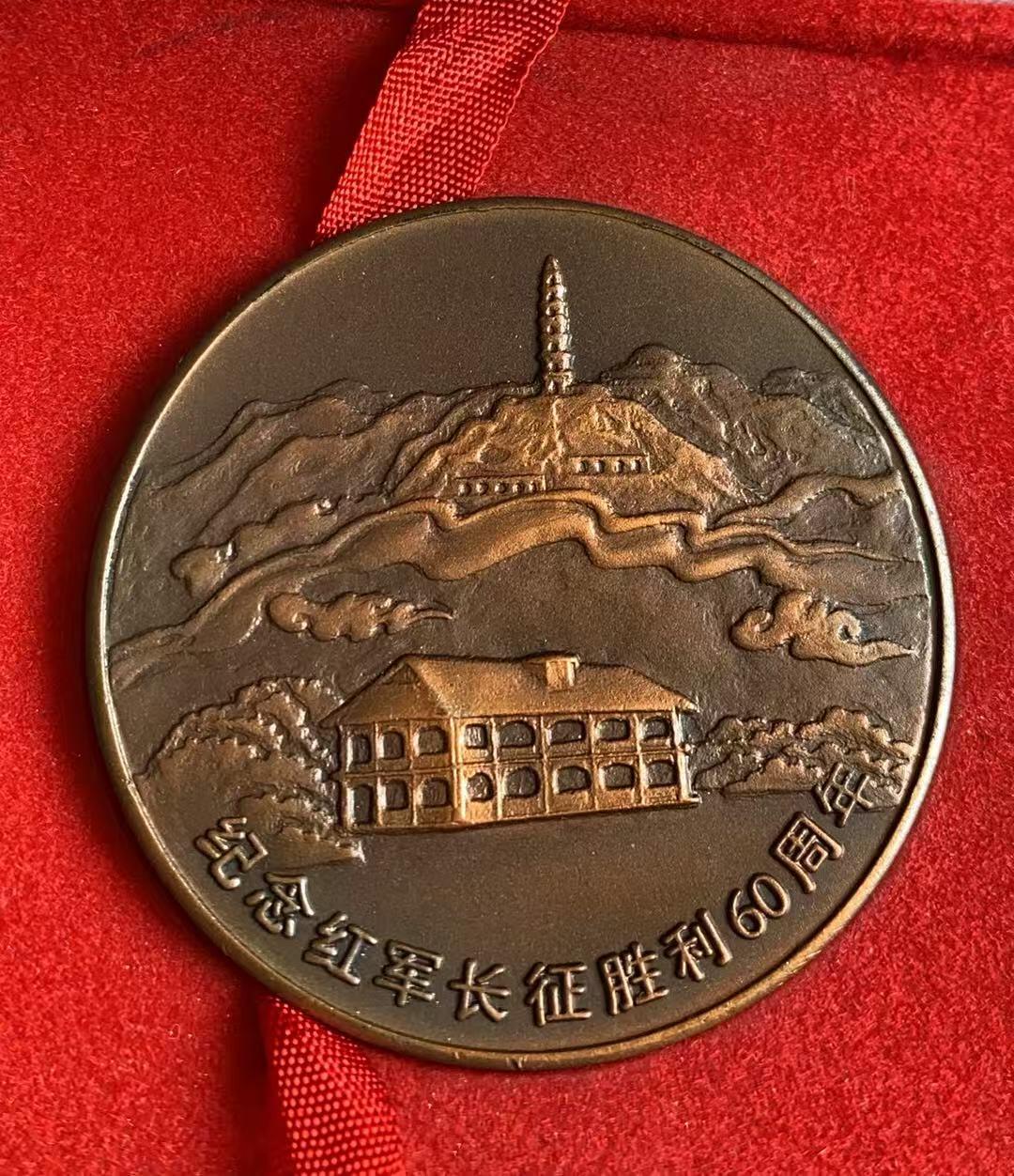 1996年红军长征胜利60周年大铜章直径约50mm，厚重浮雕- 小白鼠-娇娇姐