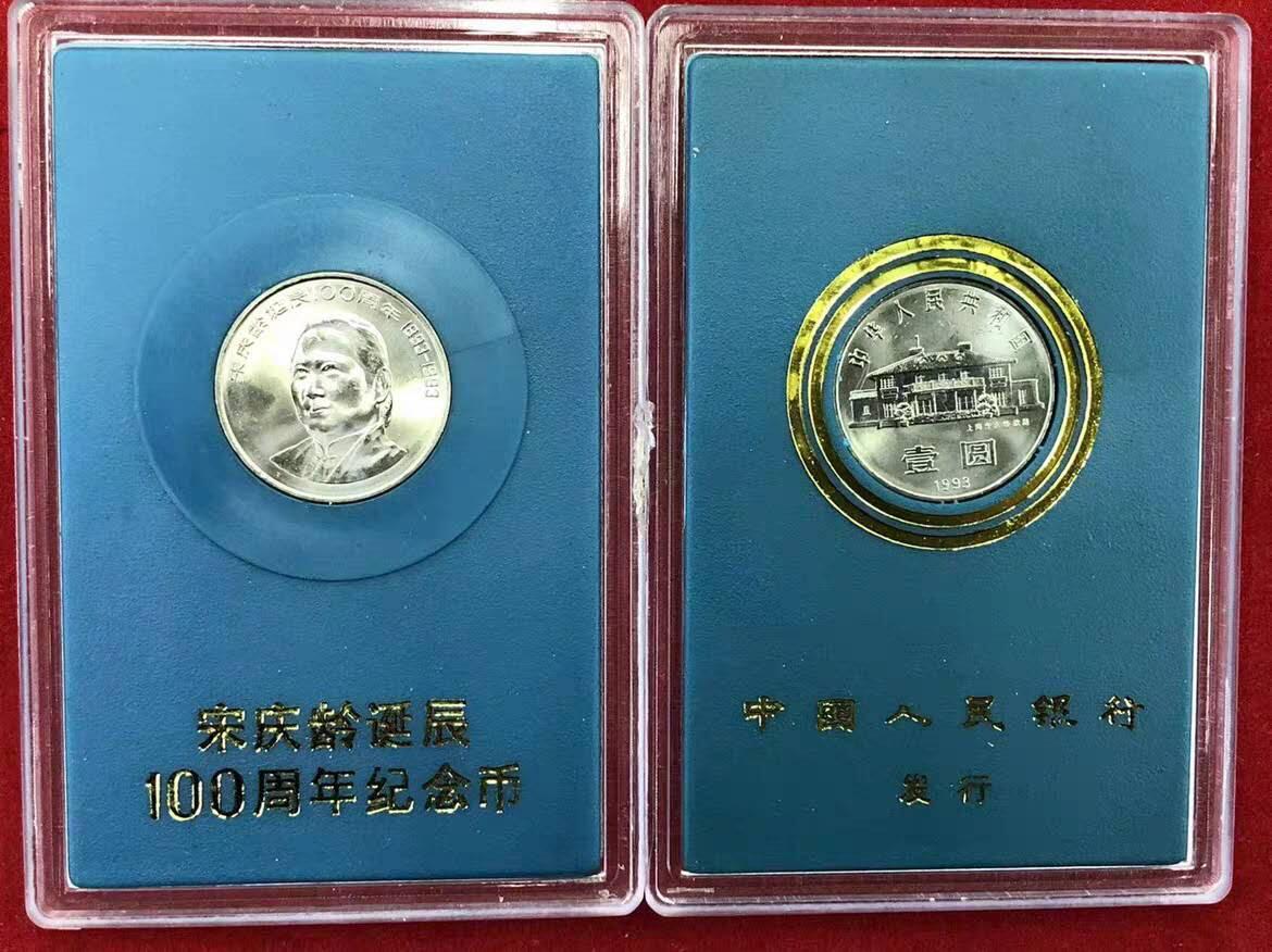 記念  宋慶齢生誕100周年 入手困難 正宗人行原装普制1993年宋庆龄诞辰一百年纪念币人行版塑卡- 开心收藏