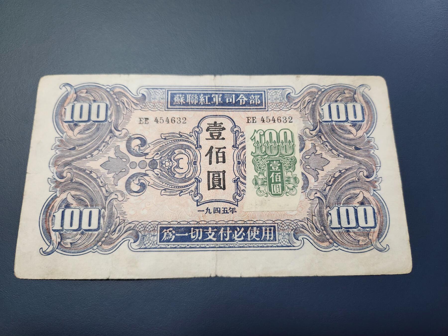 苏联红军司令部100元关东银行加贴使用美品- 一席之地- 一席之地- 麦稀奇