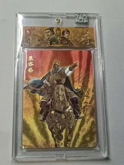 龙虎卡牌 - 第107场！全网征集上拍拍品！(买家0佣金，满200包邮) - 【亲签 编号06】粗闪官方封砖 超吉梦 历代五虎二弹 林家杨 - 慕容恪