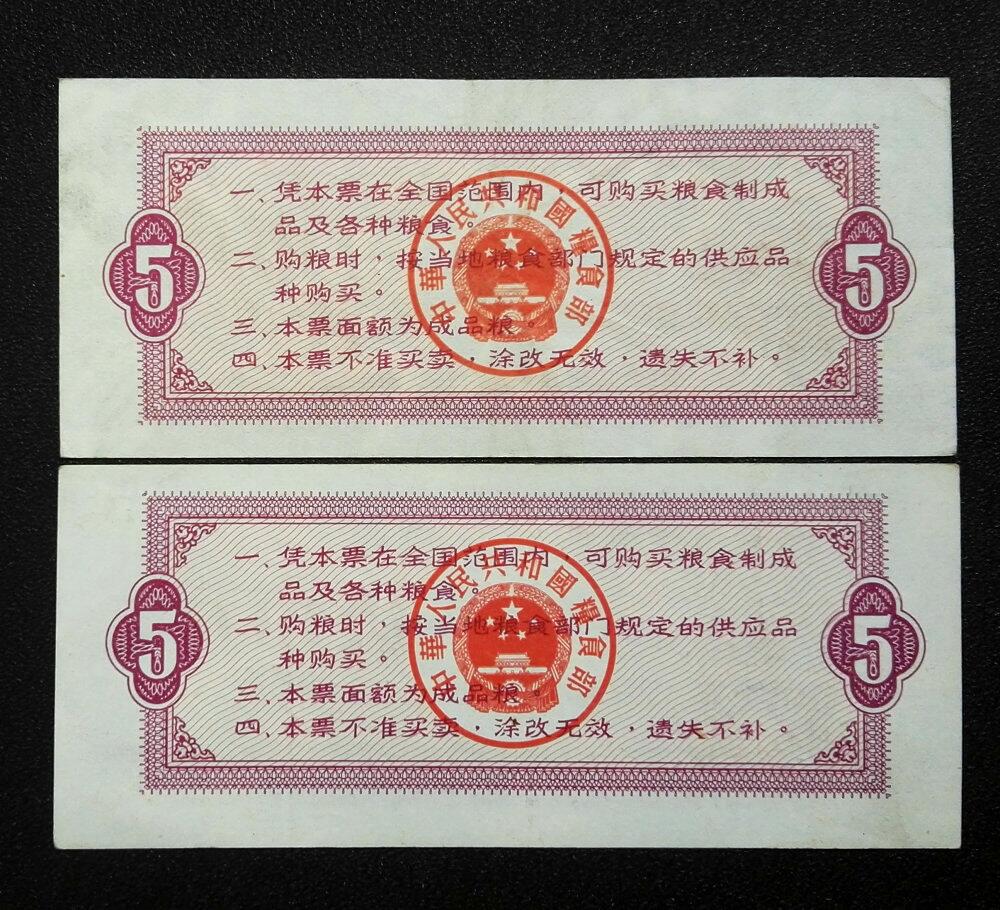 粮食部1966年全国通用粮票五市斤（不同水印）1对- 美实惠钱币- 美实惠