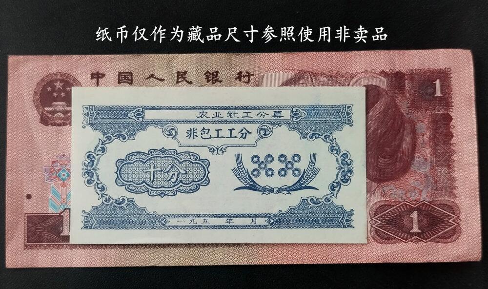 五十年代文水县非包工工分十分- 美实惠钱币- 美实惠钱币- 麦稀奇