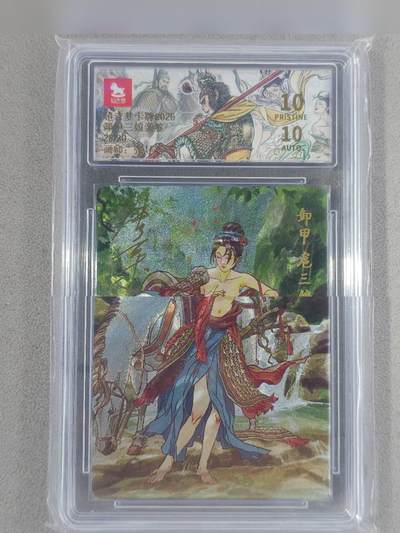 龙虎卡牌 - 第107场！全网征集上拍拍品！(买家0佣金，满200包邮) - 【10⭐ 亲签 编号28】粗闪评级卡 超吉梦 张导 - 卸甲三娘 爆金