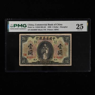 【亘邦集藏】第255期拍卖 - 民国9年 中国通商银行1元 PMG 25 B340807