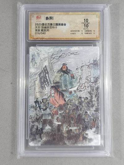 龙虎卡牌 - 第108场！全网征集上拍拍品！(买家0佣金，满200包邮) - 【10⭐ 亲签 编号16】粗闪评级卡 昆仑万象 戴敦邦 - 五虎关羽 爆金
