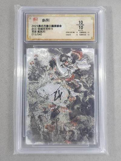 龙虎卡牌 - 第108场！全网征集上拍拍品！(买家0佣金，满200包邮) - 【10⭐ 亲签 编号15】粗闪评级卡 昆仑万象 戴敦邦 - 五虎赵云 爆金