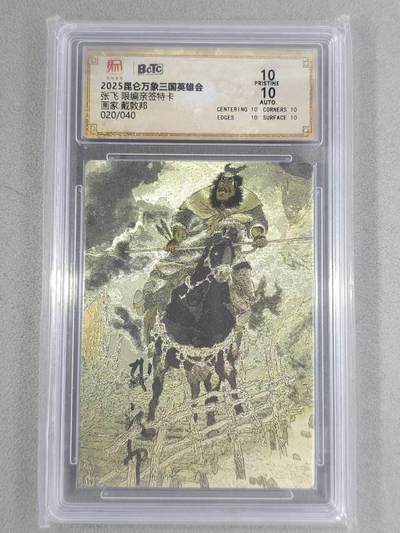 龙虎卡牌 - 第108场！全网征集上拍拍品！(买家0佣金，满200包邮) - 【10⭐ 亲签 编号20】粗闪评级卡 昆仑万象 戴敦邦 - 五虎张飞 爆金