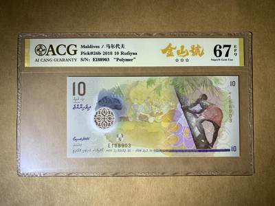 【礼羽收藏】🌏世界钱币拍卖第158期 - 【E188903】2018年马尔代夫10拉菲亚，ACG67EPQ季军高分，无4725金山号靓号。
