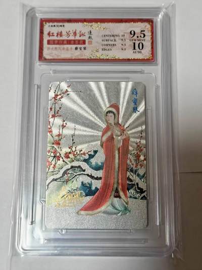 龙虎卡牌 - 第109场！全网征集上拍拍品！(买家0佣金，满200包邮) - 【亲签】小粗评级卡 小浣熊30周年 红楼梦 彭连熙 - 薛宝琴  9.5G