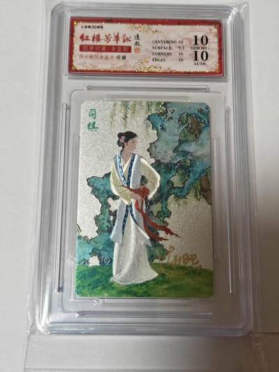 龙虎卡牌 - 第109场！全网征集上拍拍品！(买家0佣金，满200包邮) - 【亲签】小粗评级卡 小浣熊30周年 红楼梦 彭连熙 - 司棋  10G (双10分)