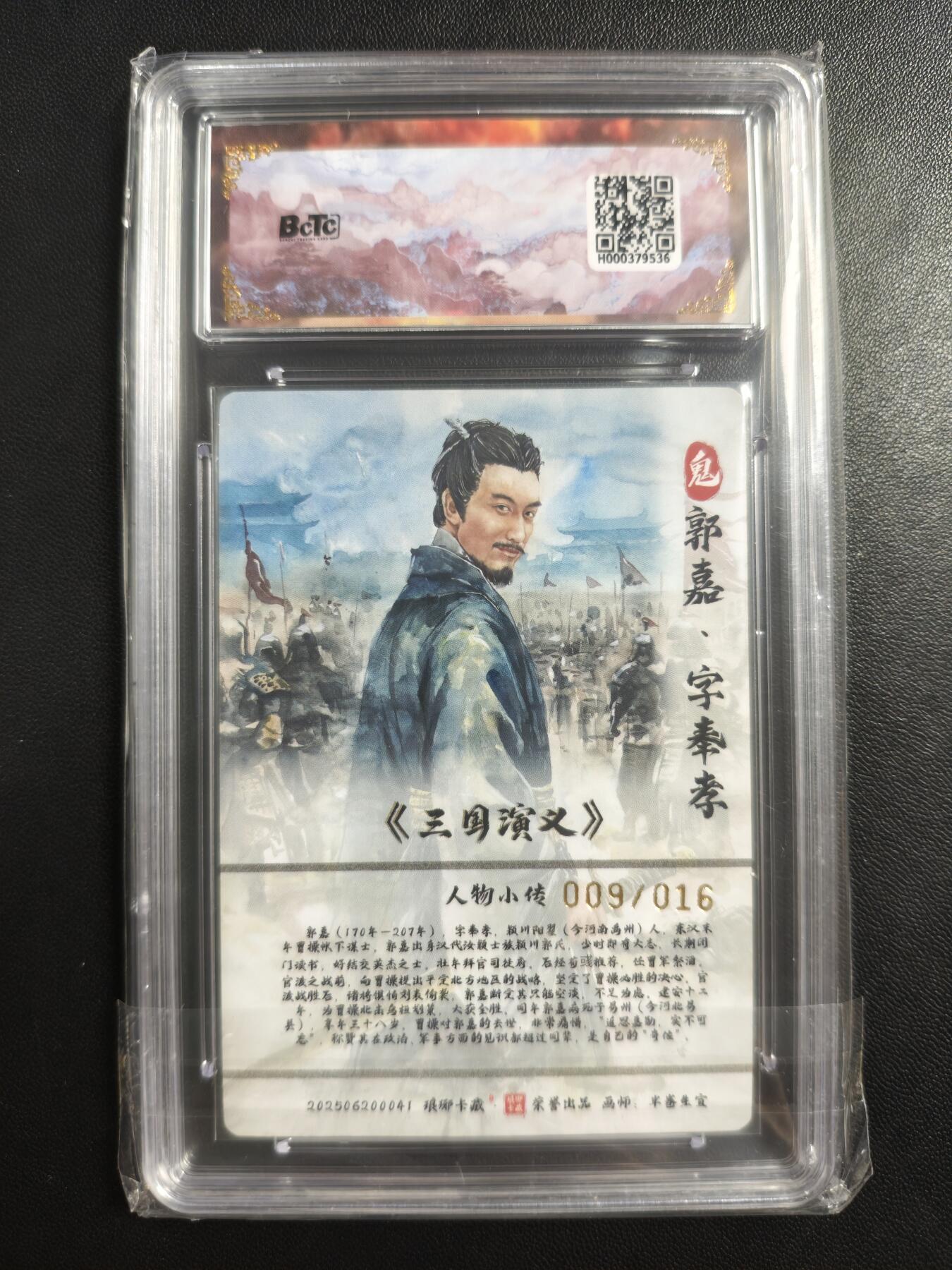 【亲签卡】琅琊卡藏 霸业丹青第二章 半卷生宣 郭嘉 009/016 粗闪 保粹爆金10 AUTO10 - 天玑星 - 天玑星 - 麦稀奇