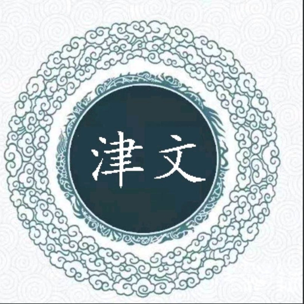 津文雅阁