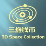 三维钱币