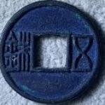 古玩老钱币收藏爱好