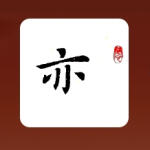 亦风斋