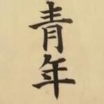 中坚青年