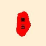 墨玉